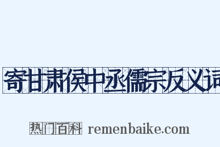 寄甘肃侯中丞儒宗反义词是什么意思的图片